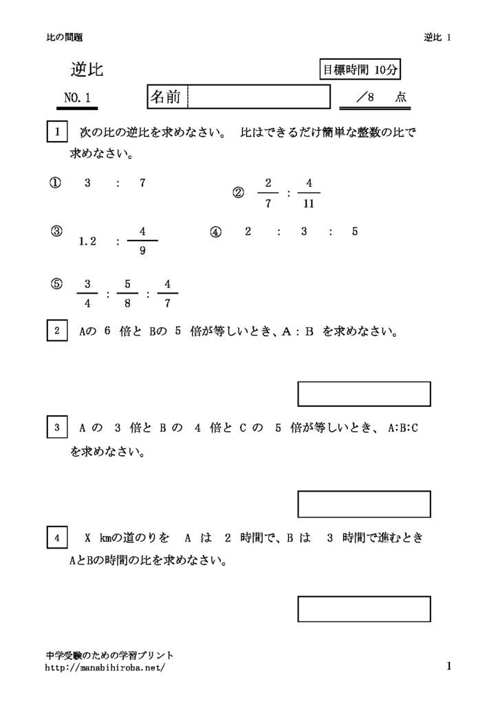 逆比 中学受験準備のための学習ドリル