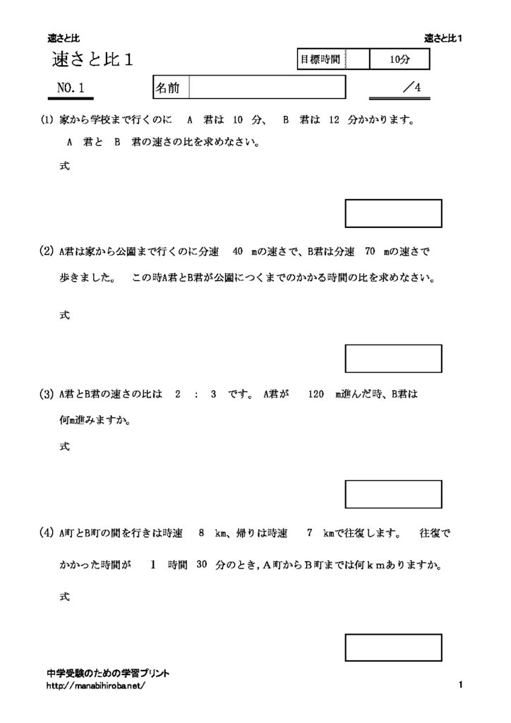 速さと比 中学受験準備のための学習ドリル