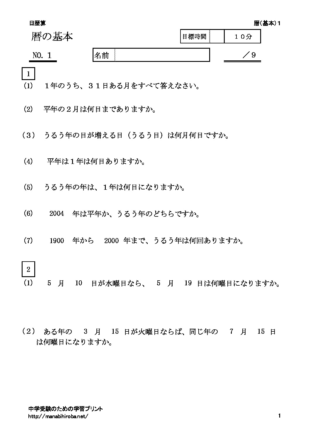 暦 日歴算 中学受験準備のための学習ドリル